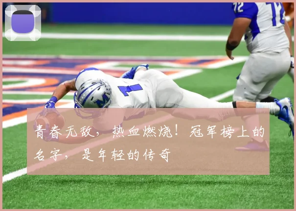 青春无敌，热血燃烧！冠军榜上的名字，是年轻的传奇