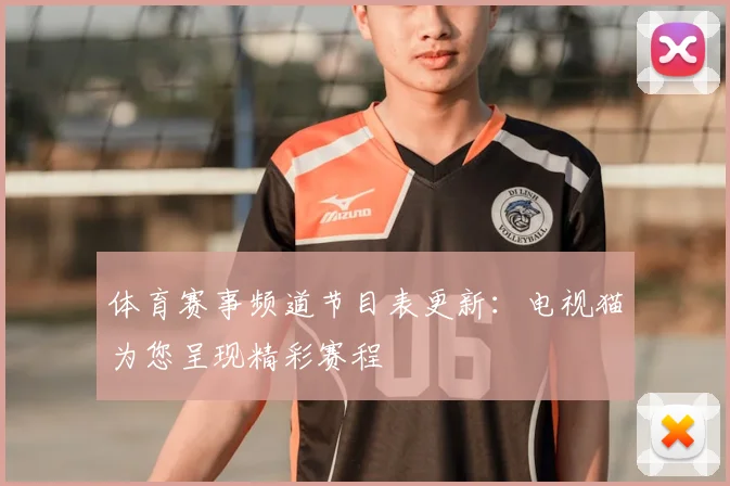 体育赛事频道节目表更新:电视猫为您呈现精彩赛程