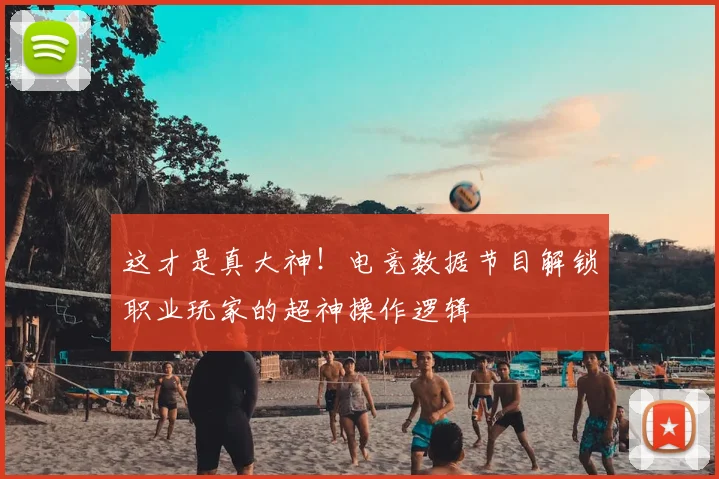 这才是真大神！电竞数据节目解锁职业玩家的超神操作逻辑