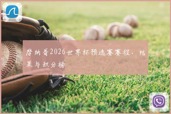 摩纳哥2026世界杯预选赛赛程、结果与积分榜