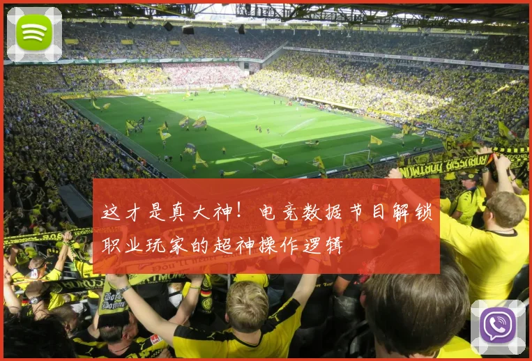 这才是真大神！电竞数据节目解锁职业玩家的超神操作逻辑