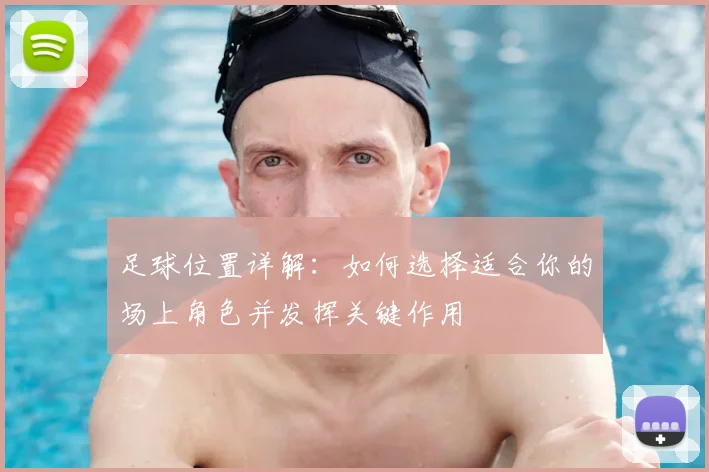 足球位置详解：如何选择适合你的场上角色并发挥关键作用